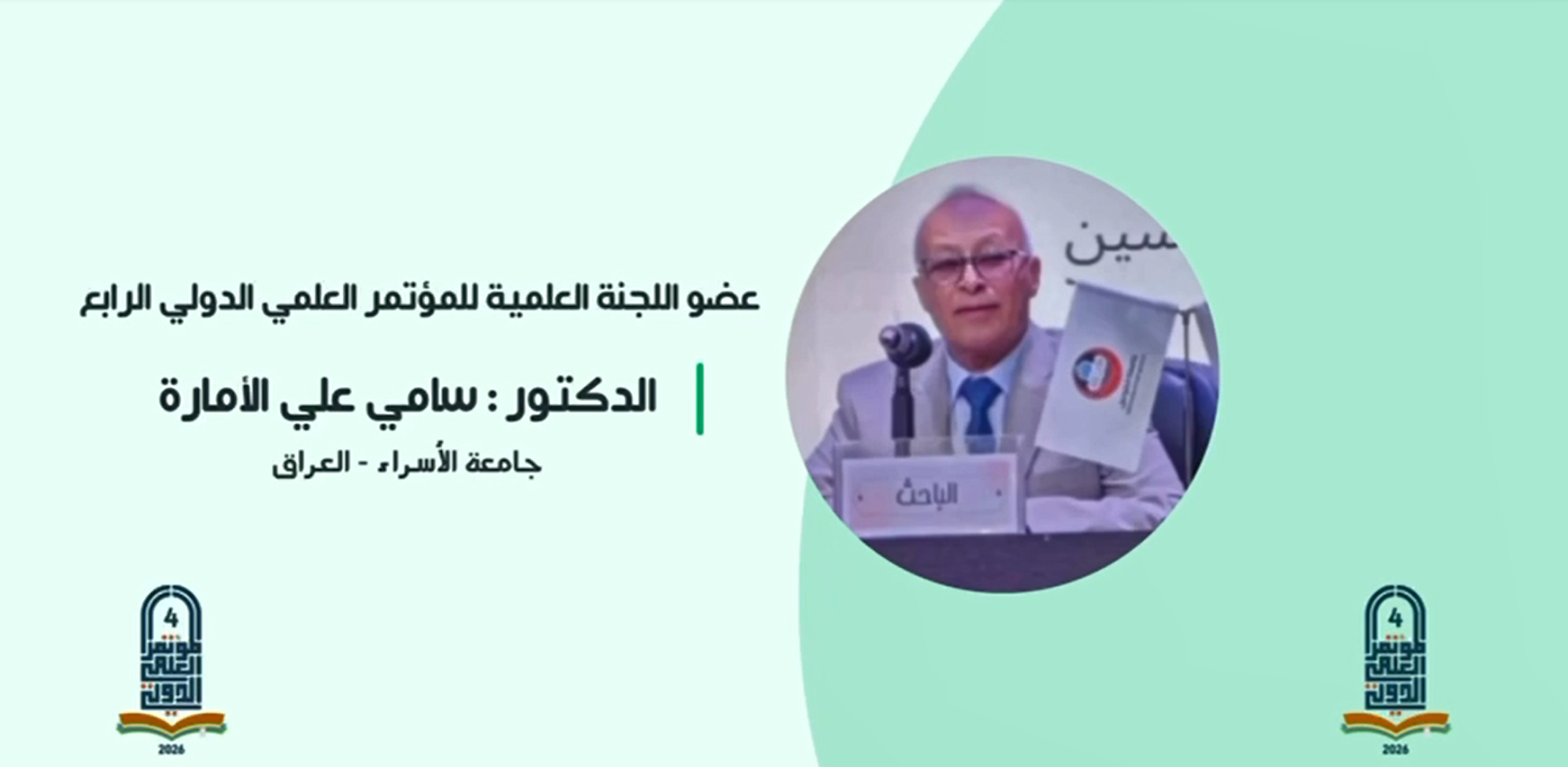 عضو اللجنة العلمية